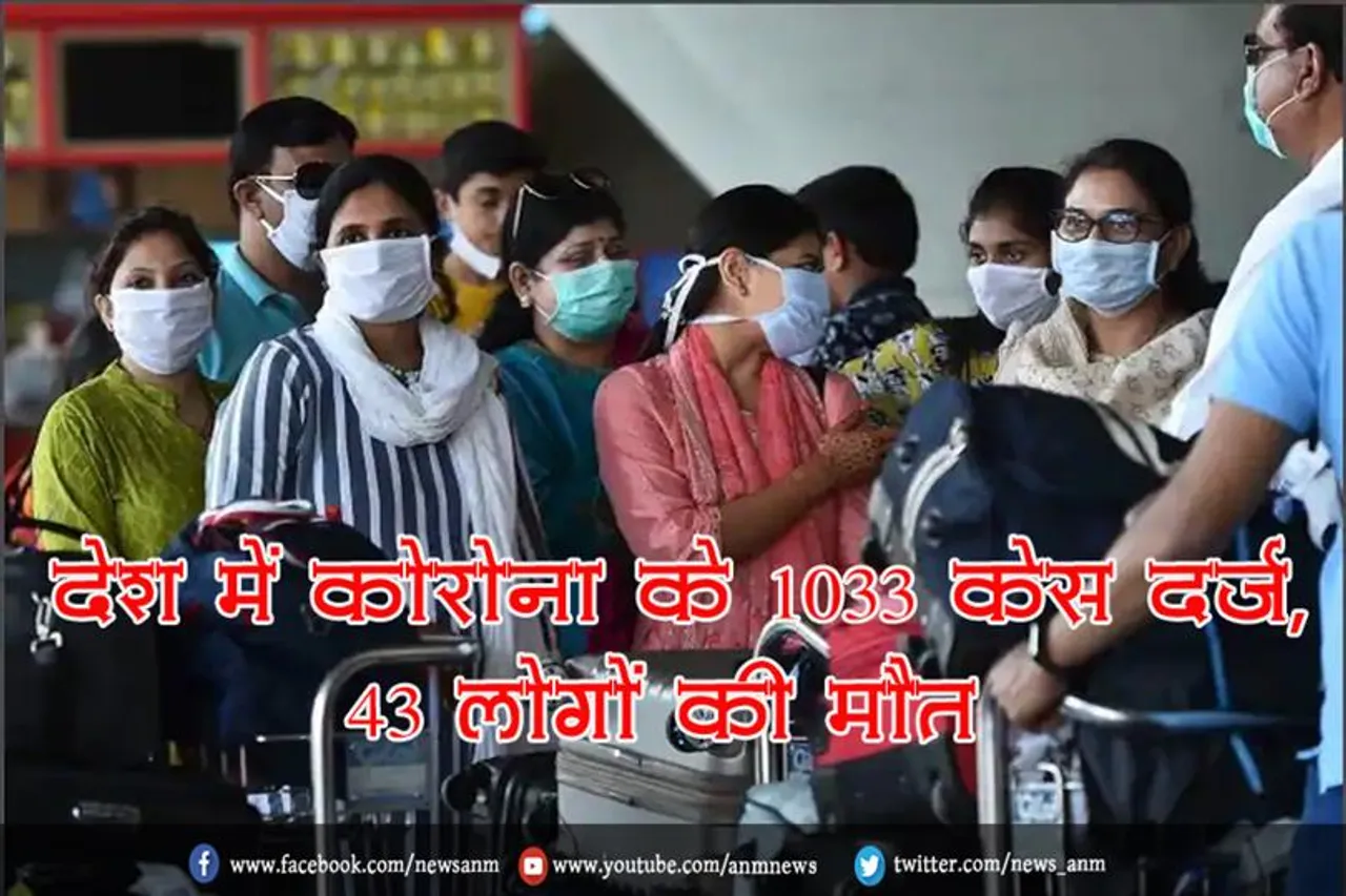देश में कोरोना के 1033 केस दर्ज, 43 लोगों की मौत