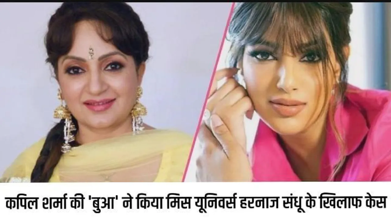 कपिल शर्मा की 'बुआ' ने किया मिस यूनिवर्स हरनाज संधू के खिलाफ केस