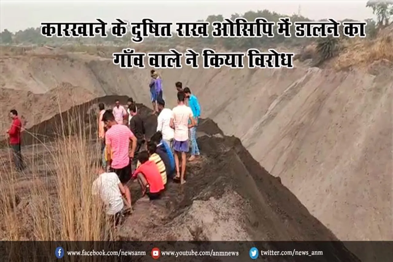 कारखाने के दुषित राख ओसिपि में डालने का गाँव वाले ने किया विरोध