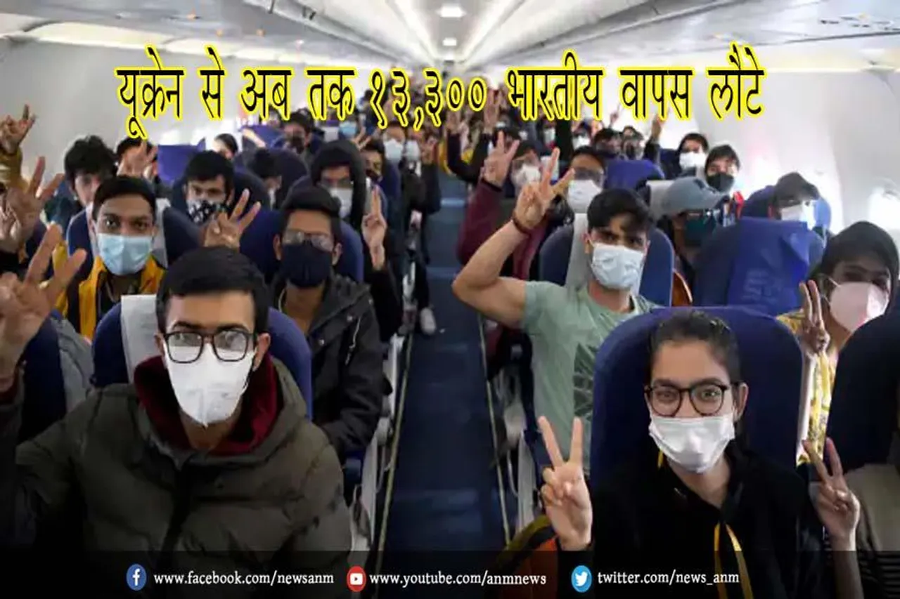 यूक्रेन से अब तक 13,300 भारतीय वापस लौटे