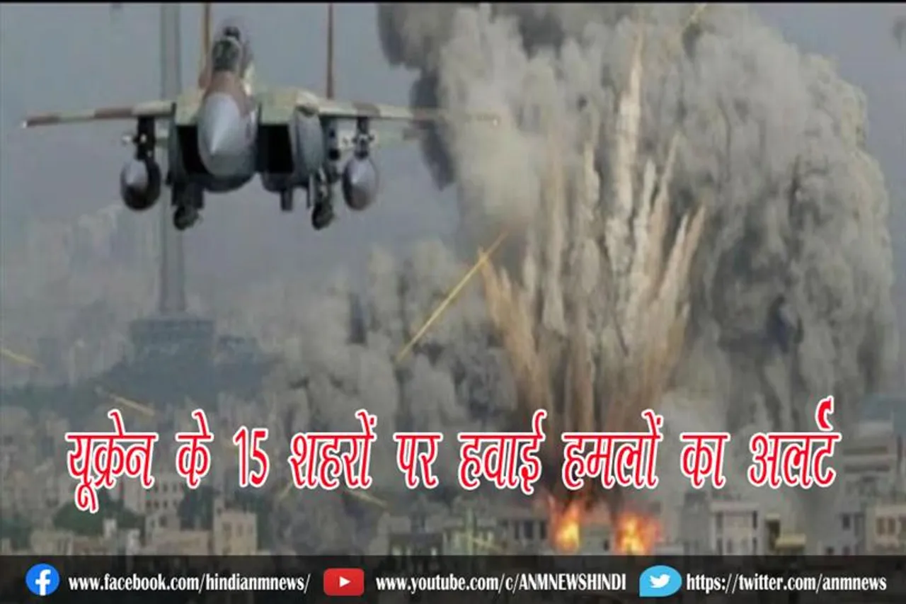 यूक्रेन के 15 शहरों पर हवाई हमलों का अलर्ट