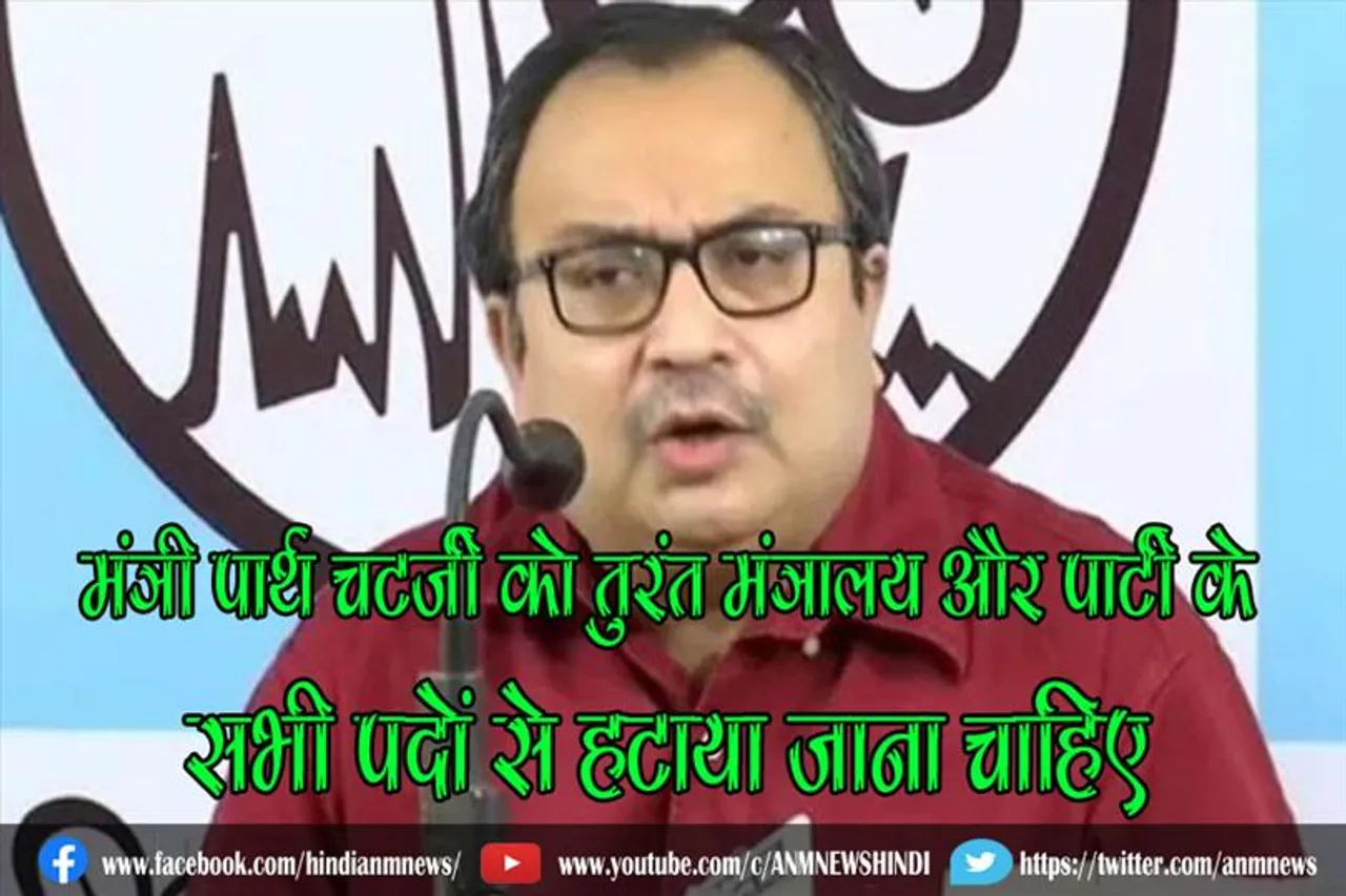 मंत्री पार्थ चटर्जी को तुरंत मंत्रालय और पार्टी के सभी पदों से हटाया जाना चाहिए : कुणाल घोष