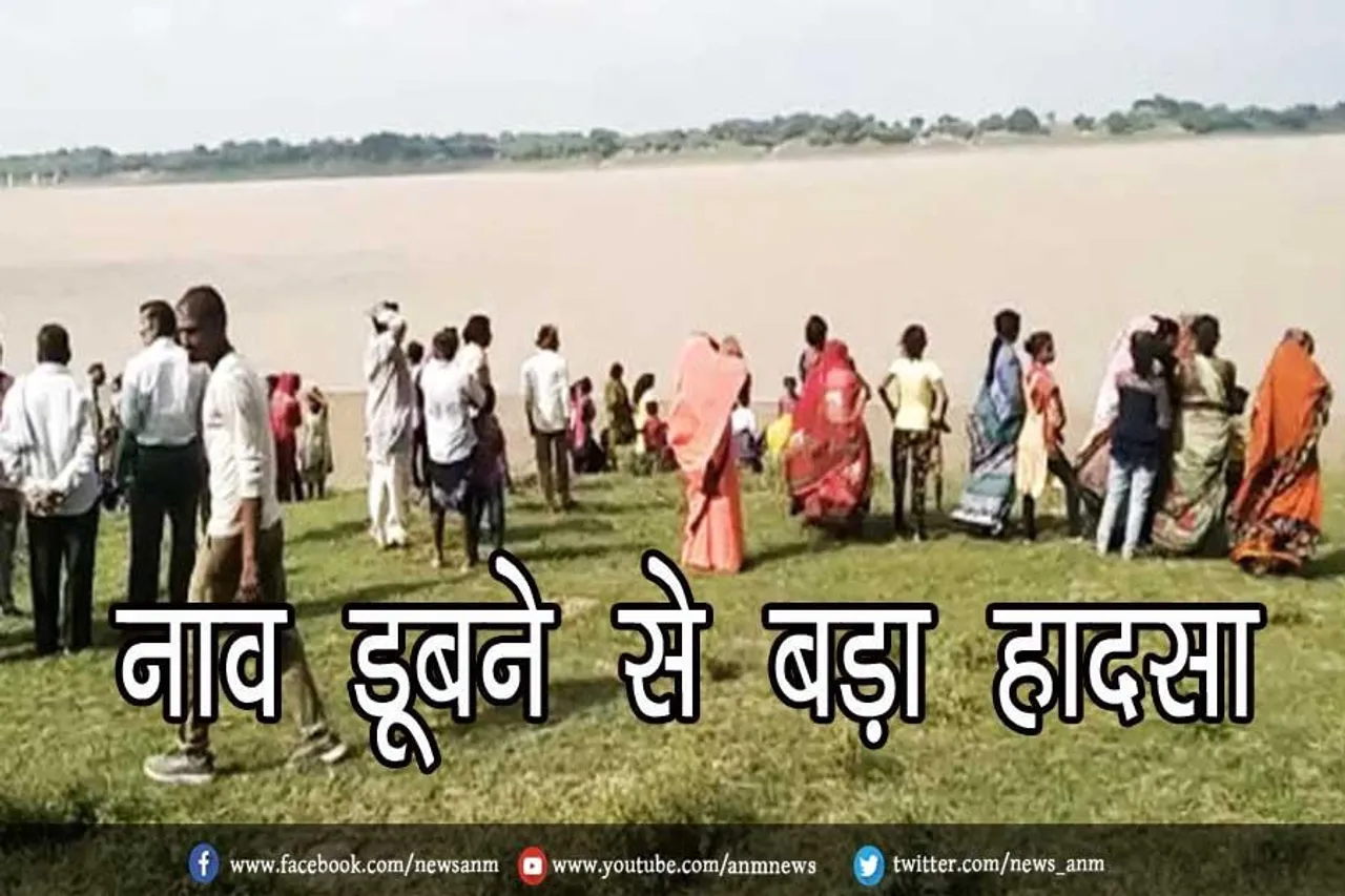 नाव डूबने से बड़ा हादसा