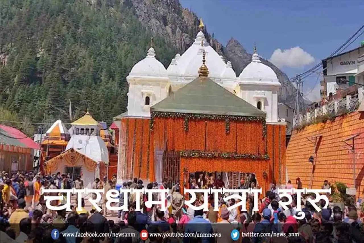 चारधाम यात्रा शुरू