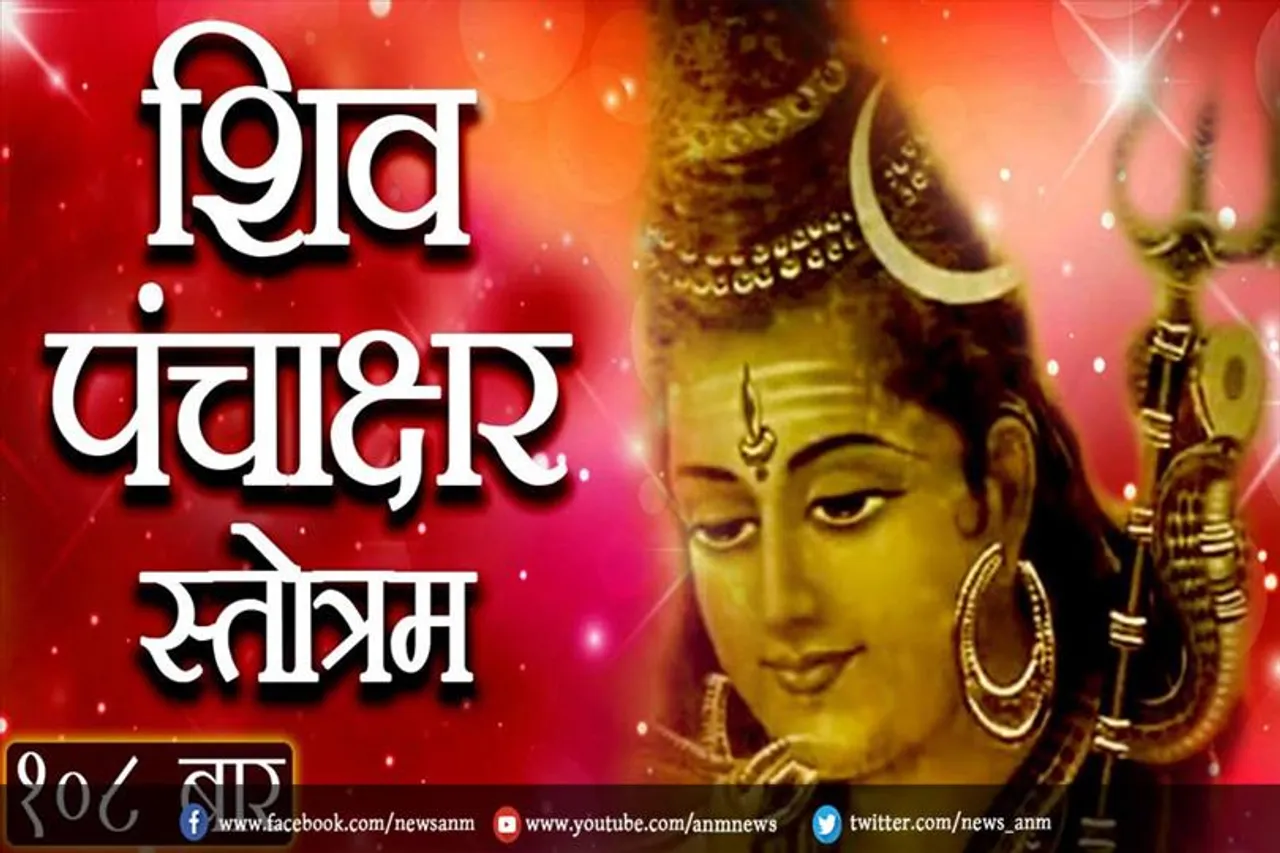 आज महादेव के पंचाक्षर स्तोत्र का करें पाठ, अपार धन की प्राप्ति होगी
