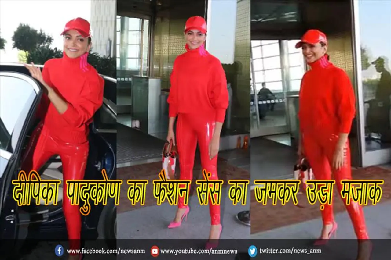 दीपिका पादुकोण का फैशन सेंस का जमकर उड़ा मजाक