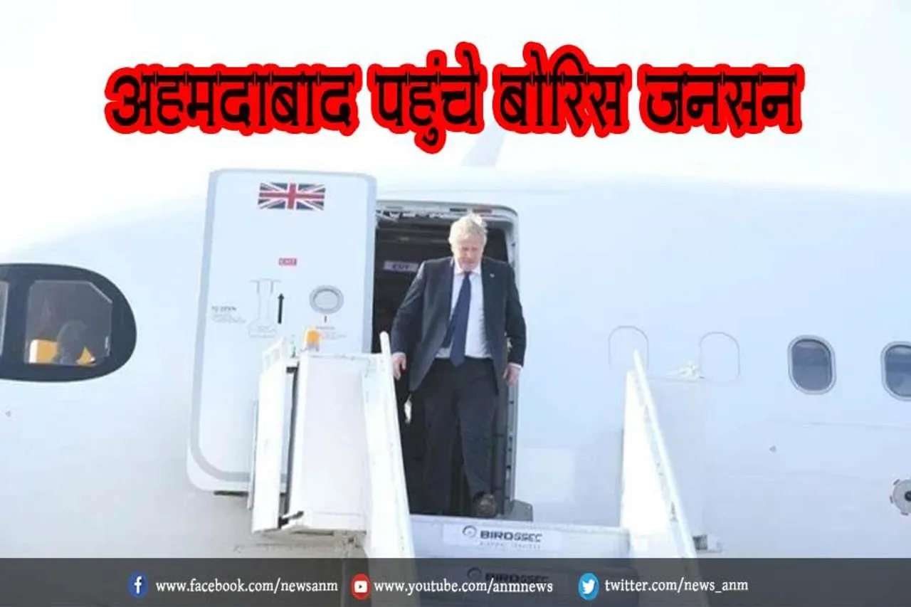 अहमदाबाद पहुंचे बोरिस जॉनसन