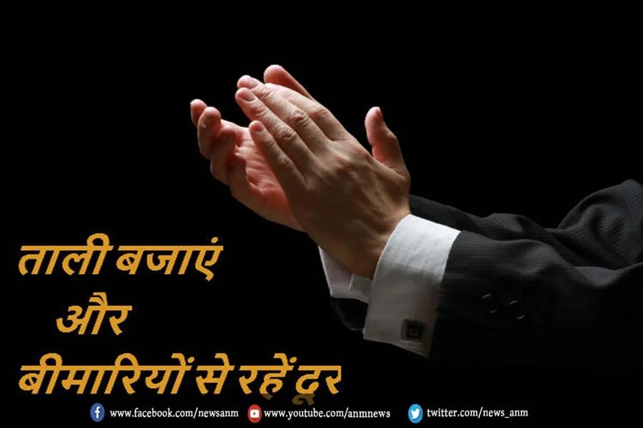 ताली बजने के फायदे