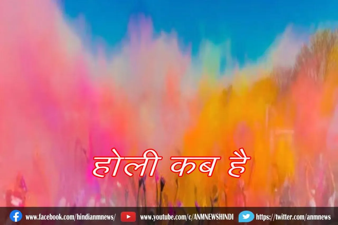 होली कब है