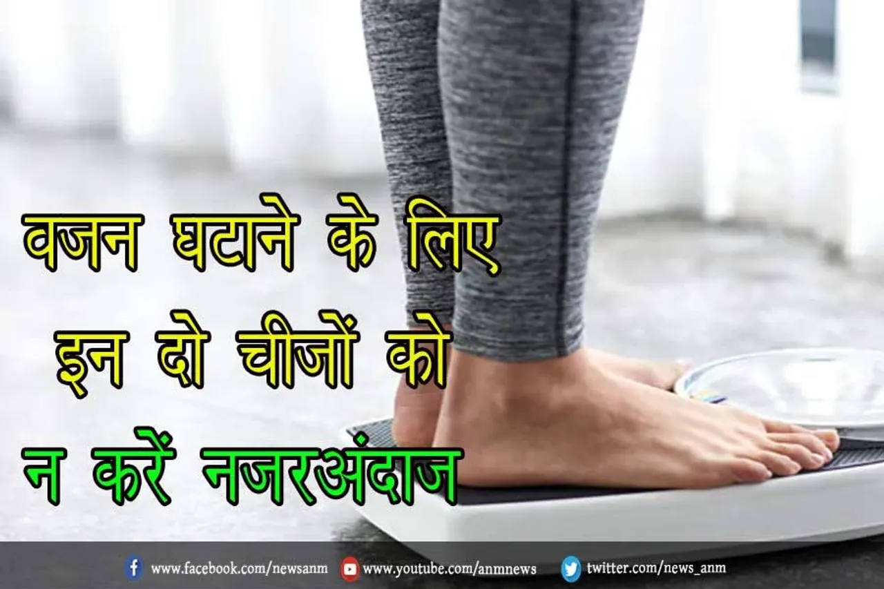 वजन घटाने के लिए इन दो चीजों को न करें नजरअंदाज