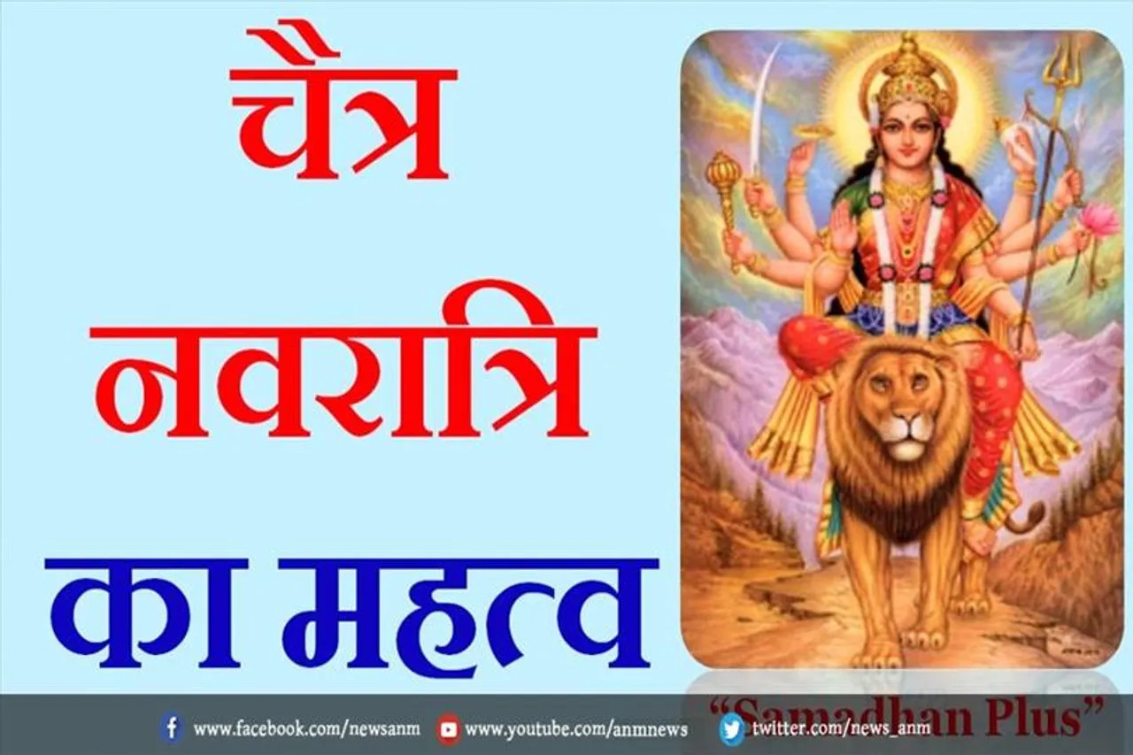 चैत्र नवरात्रि का महत्व