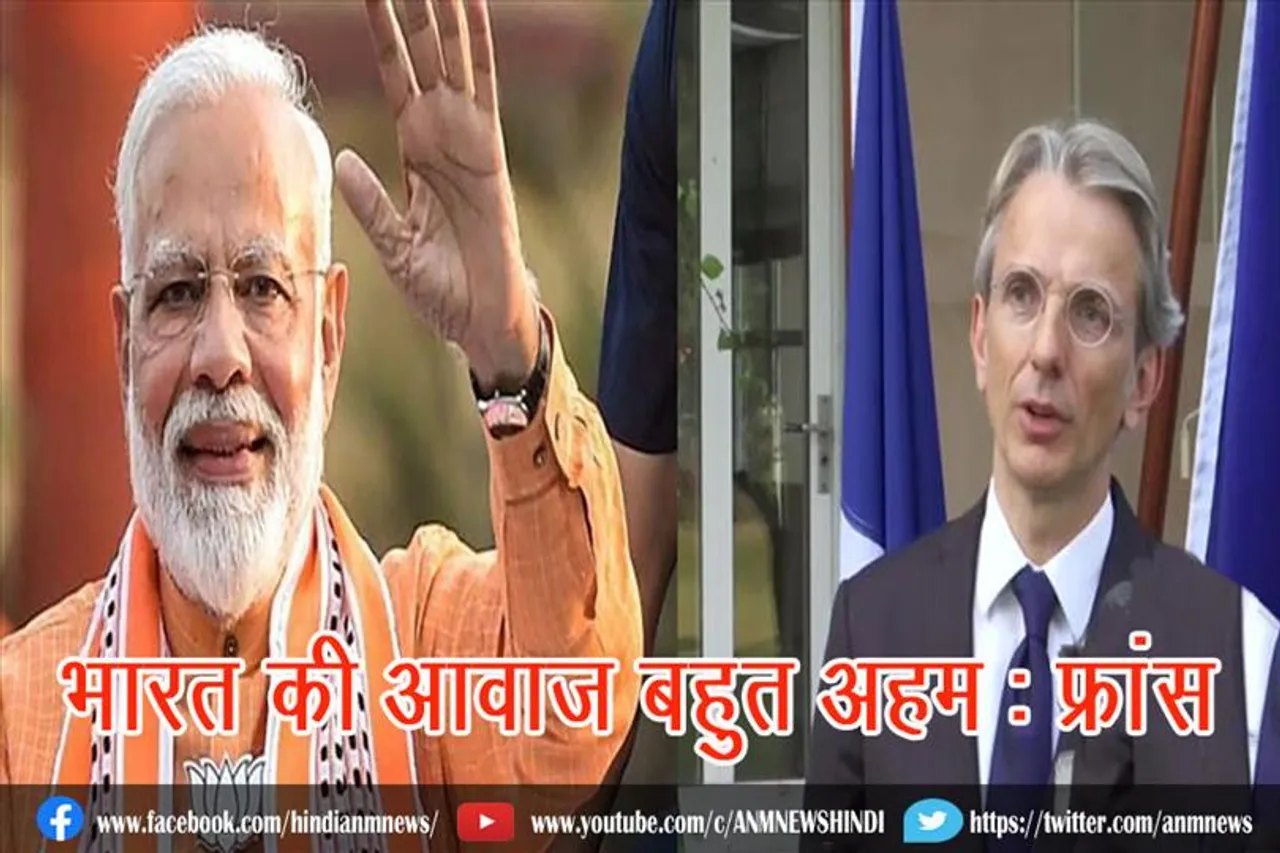 भारत की आवाज बहुत अहम : फ्रांस