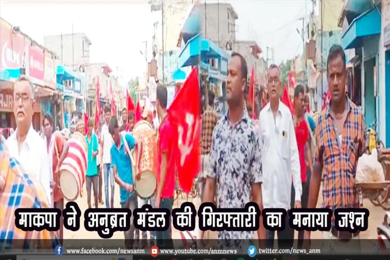 माकपा ने अनुब्रत मंडल की गिरफ्तारी का मनाया जश्न