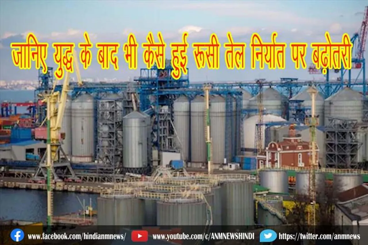 जानिए युद्ध के बाद भी कैसे हुई रूसी तेल निर्यात पर बढ़ोतरी