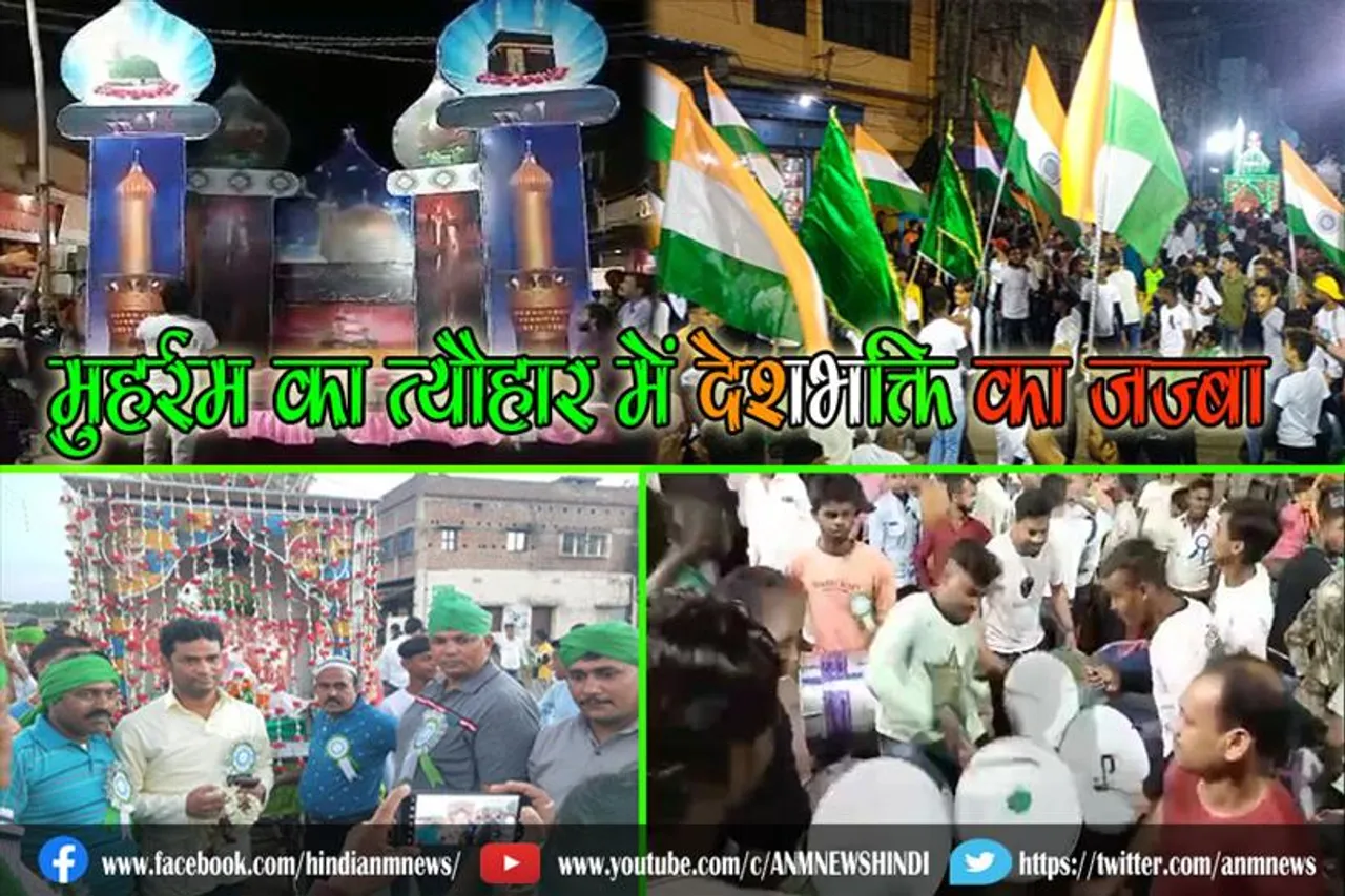 मुहर्रम का त्यौहार में देशभक्ति का जज्बा