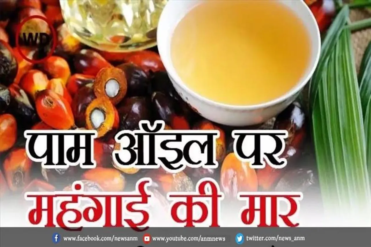 पाम ऑइल पर महंगाई की मार
