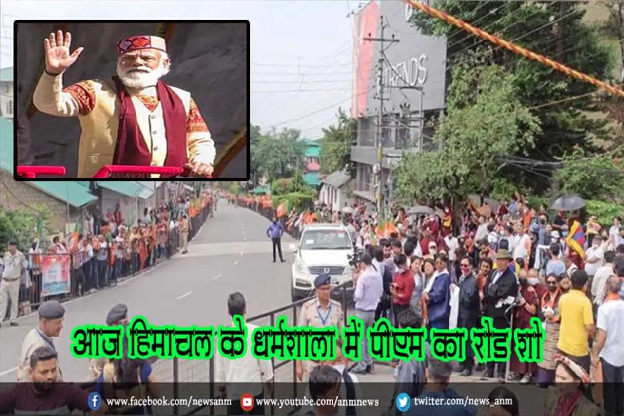 आज हिमाचल के धर्मशाला में पीएम का रोड शो