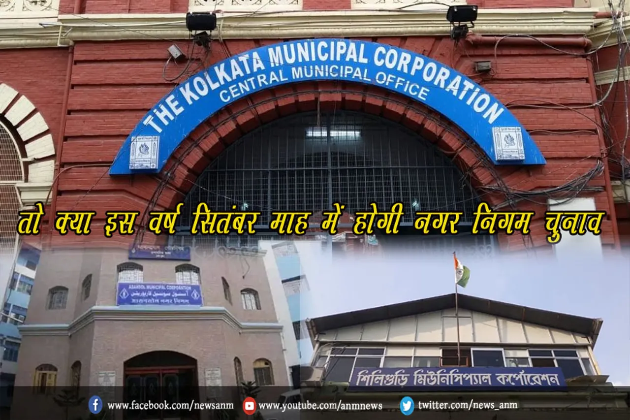 तो क्या इस वर्ष सितंबर माह में होगी नगर निगम चुनाव