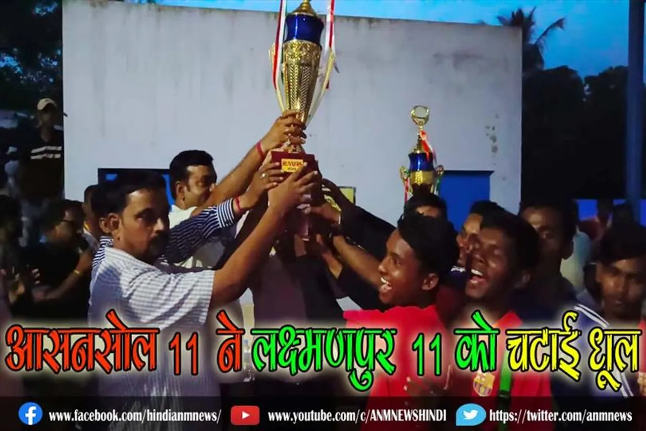 सि के मिनी गोल फुटबॉल लीग के फाइनल में आसनसोल 11 ने लक्ष्मणपुर 11 को चटाई धूल