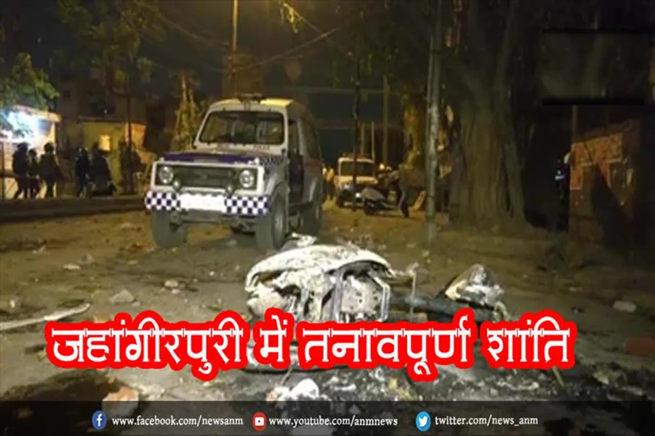 जहांगीरपुरी में तनावपूर्ण शांति