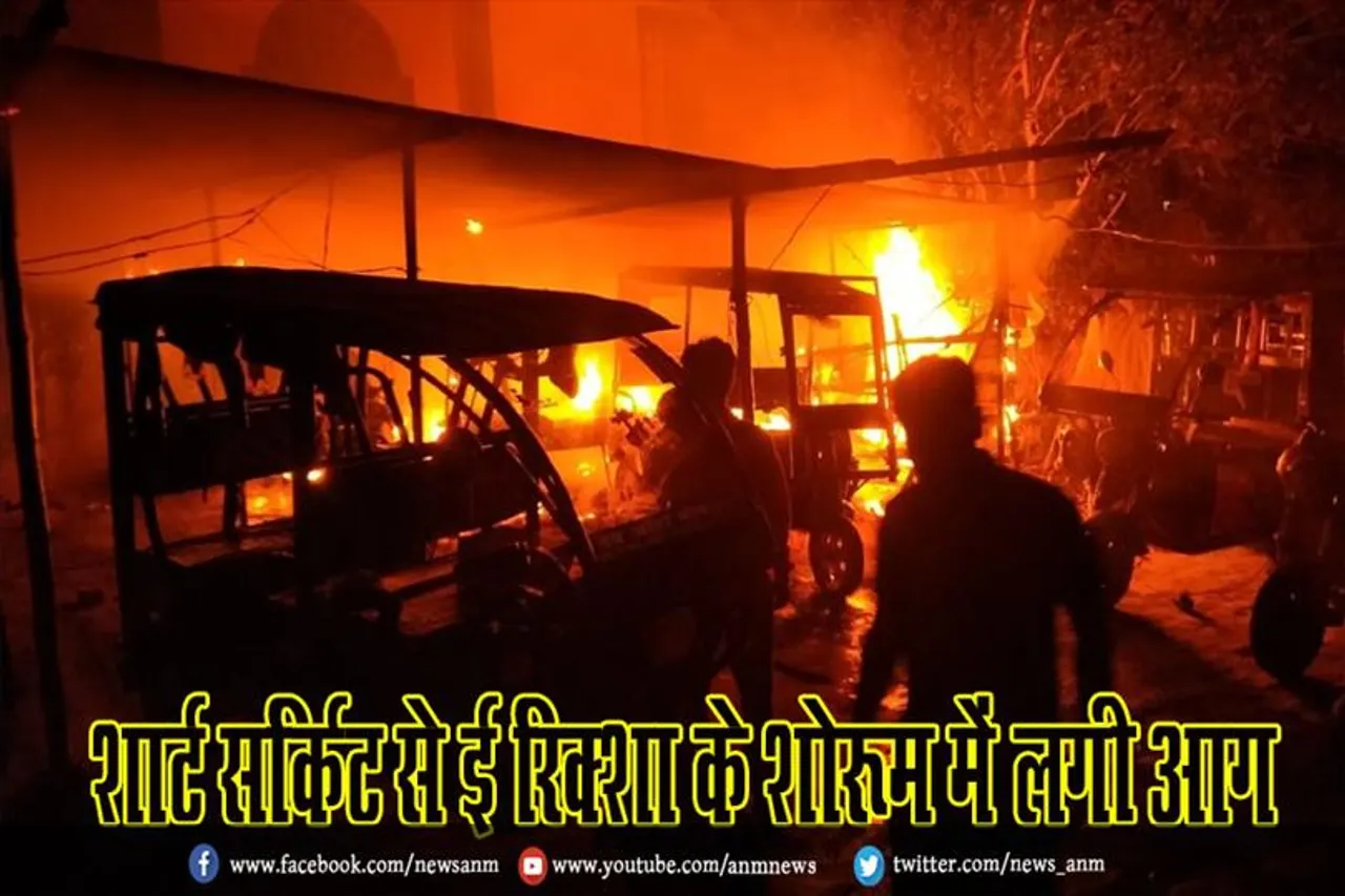 शार्ट सर्किट से ई रिक्शा के शोरूम में लगी आग