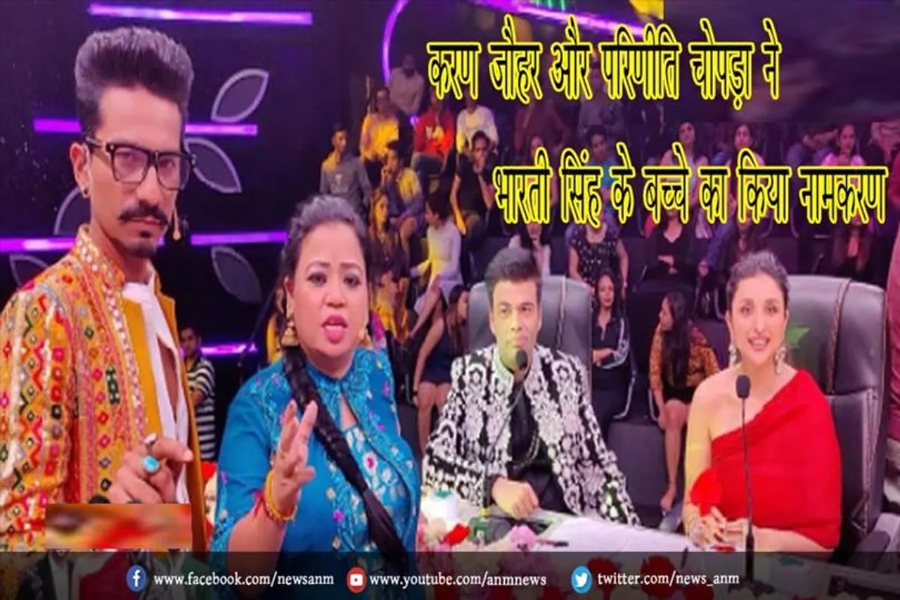 करण जौहर और परिणीति चोपड़ा ने भारती सिंह के बच्चे का किया नामकरण