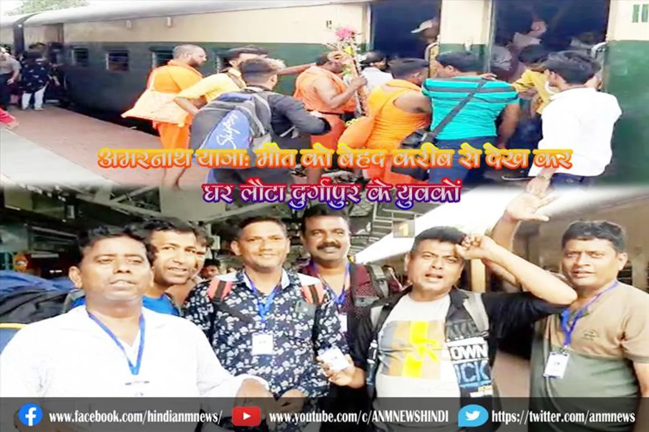 अमरनाथ यात्रा: मौत को बेहद करीब से देखकर घर लोटे दुर्गापुर के 8 युवक