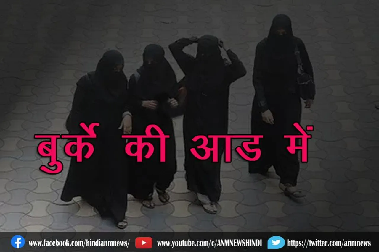 बुर्के की आड़ में ​
