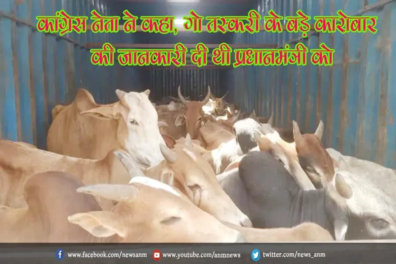 कांग्रेस नेता ने कहा, गो तस्करी के बड़े कारोबार की जानकारी दी थी प्रधानमंत्री को