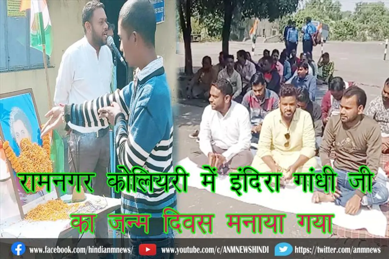 रामनगर कोलियरी में इंदिरा गांधी जी का जन्म दिवस मनाया गया