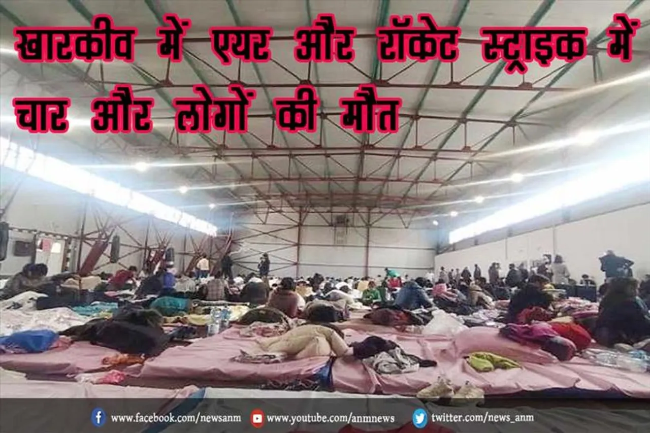 खारकीव में एयर और रॉकेट स्ट्राइक में चार और लोगों की मौत