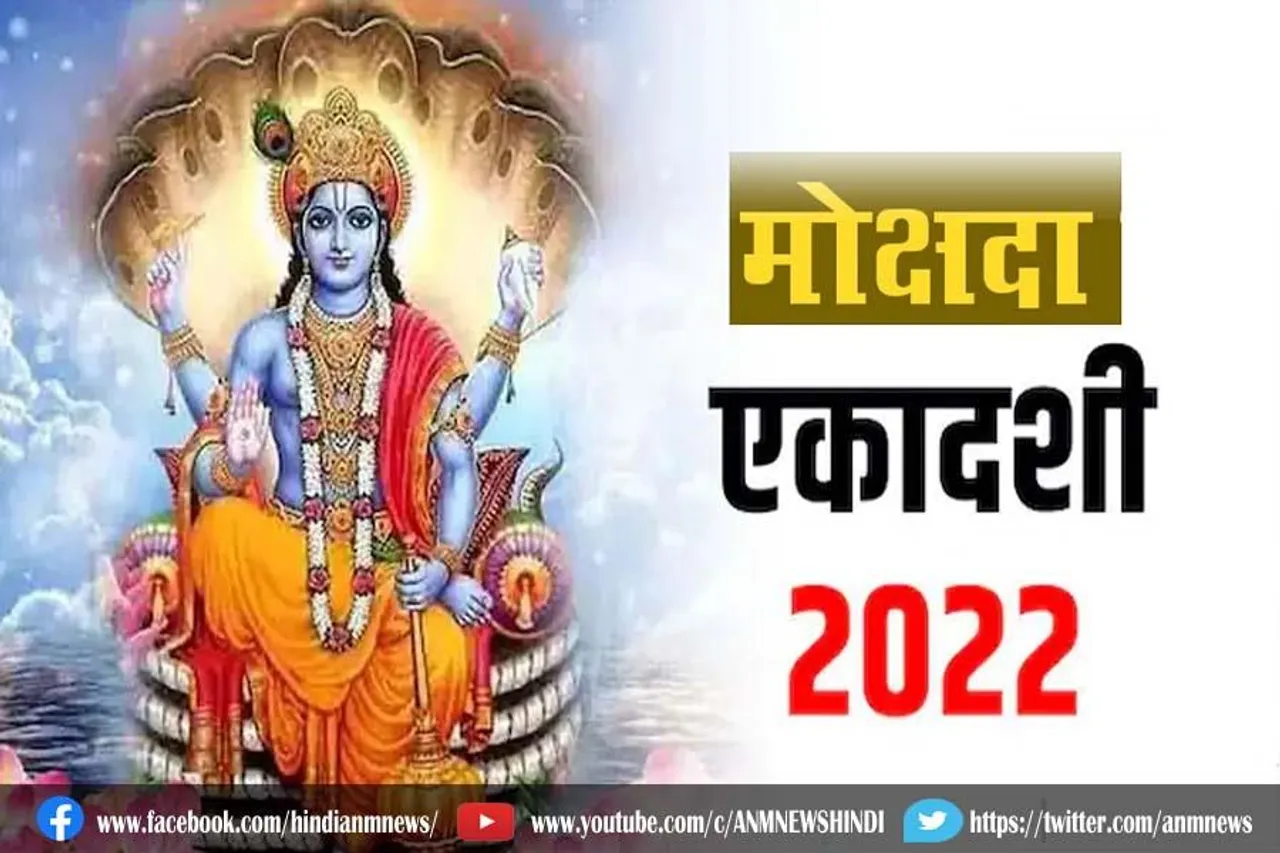 मोक्षदा एकादशी पर ना करें ये गलतियां