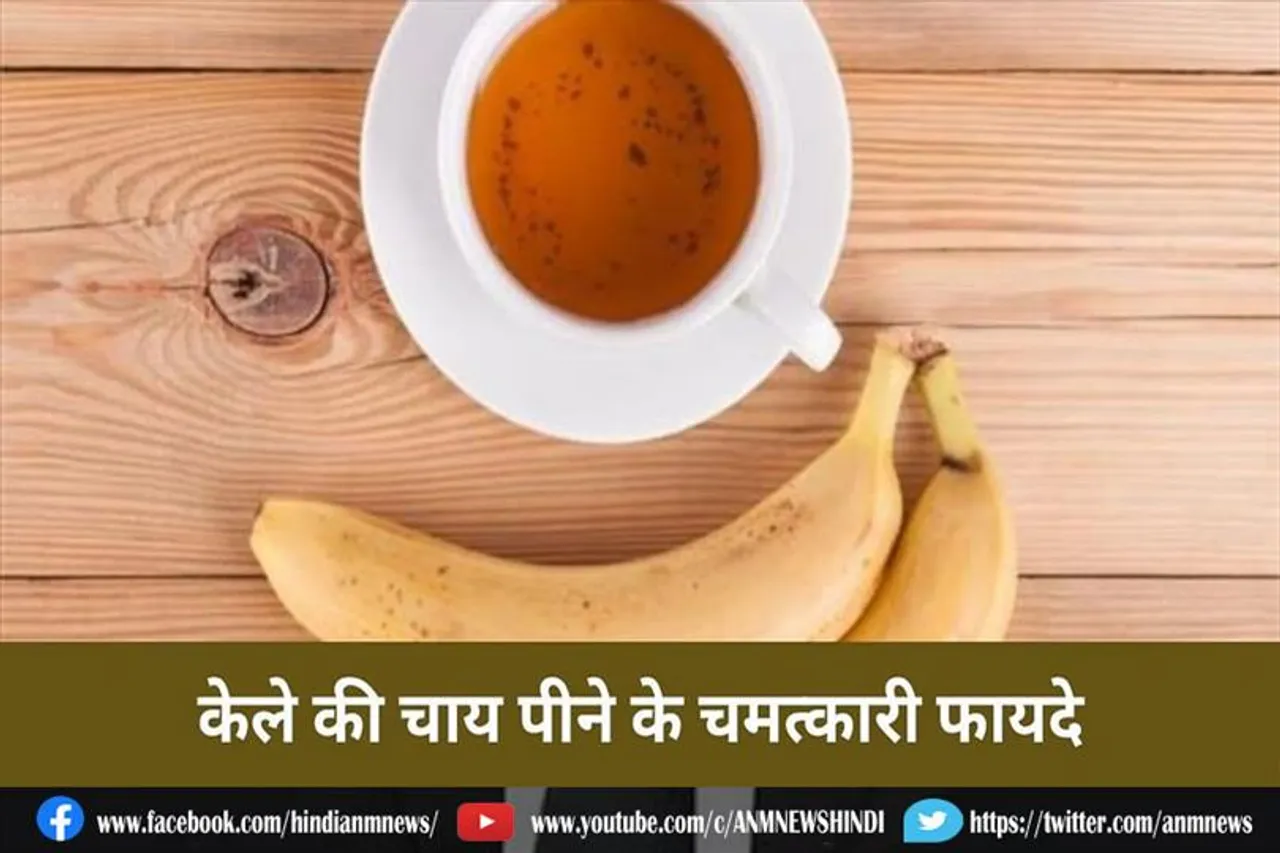 केले की चाय क्या है ?