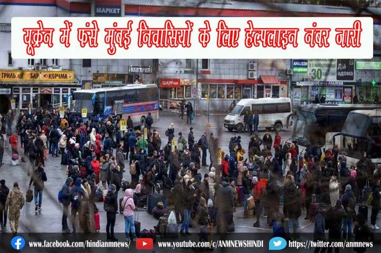 यूक्रेन में फंसे मुंबई निवासियों के लिए हेल्पलाइन नंबर जारी