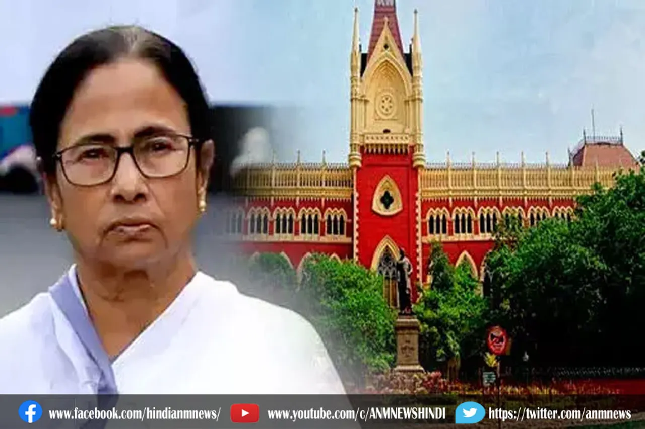 कलकत्ता हाई कोर्ट से ममता को झटका