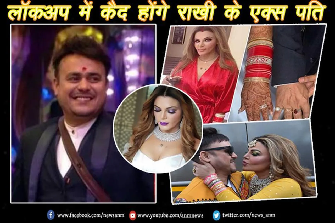 लॉकअप में कैद होंगे राखी के एक्स पति