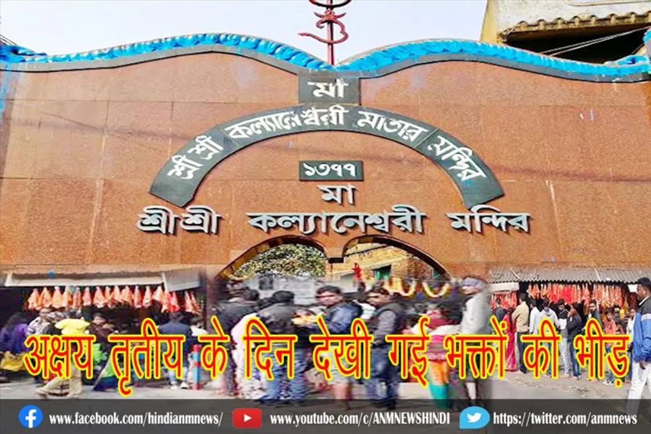 अक्षय तृतीय के दिन मां कल्याणेश्वरी मंदिर में देखी गई भक्तों की भीड़