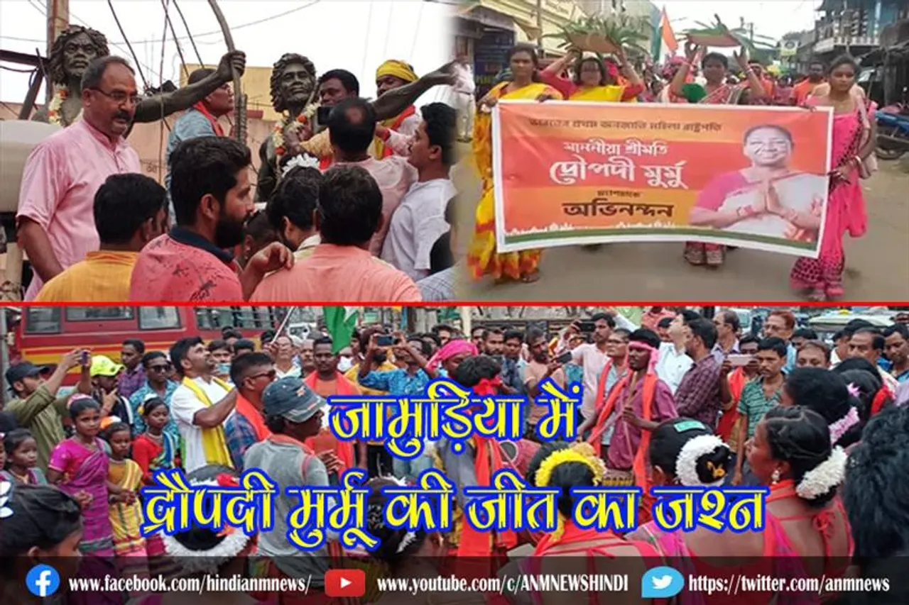 जामुड़िया में द्रौपदी मुर्मू की जीत का जश्न