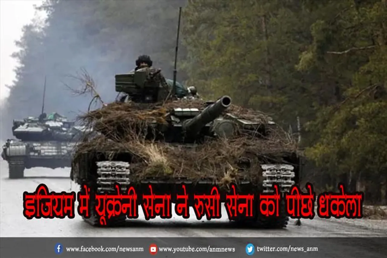 इजियम में यूक्रेनी सेना ने रूसी सेना को पीछे धकेला
