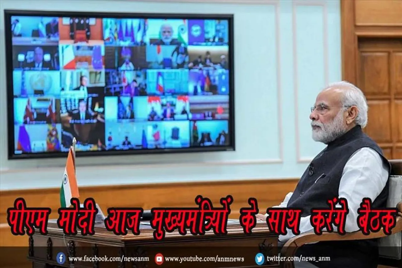 पीएम मोदी आज मुख्यमंत्रियों के साथ करेंगे बैठक