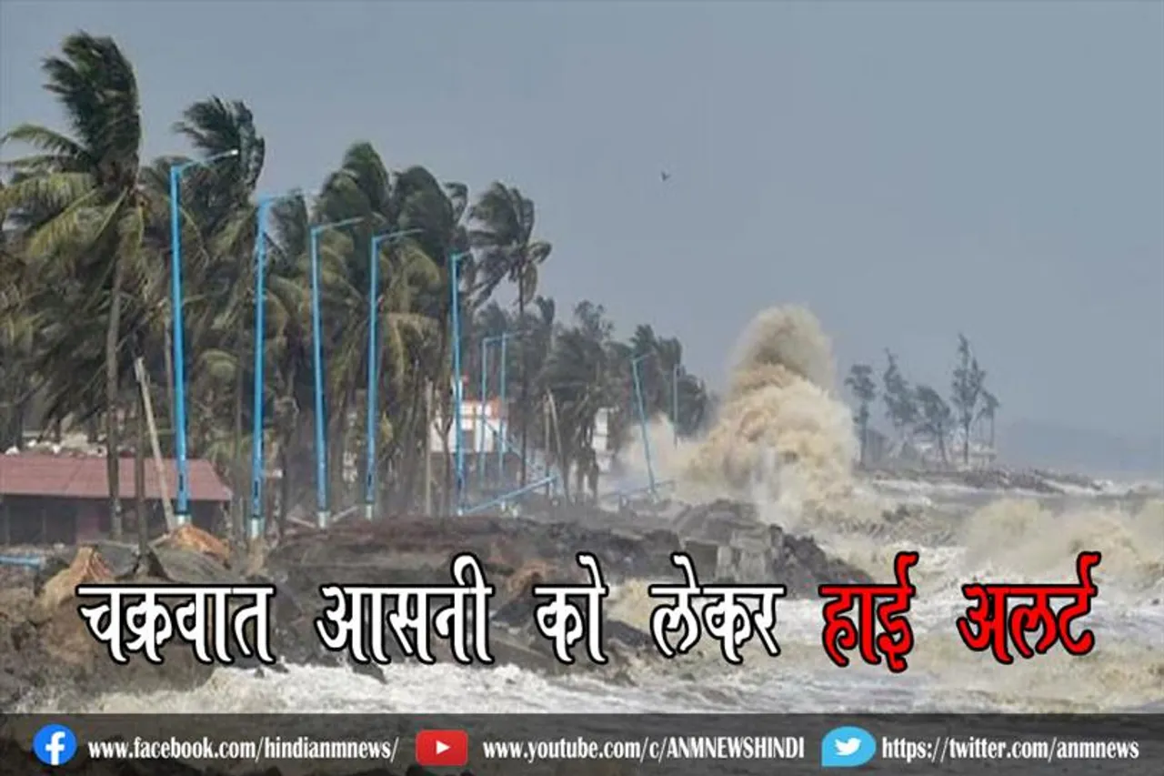 चक्रवात ‘आसनी’ को लेकर हाई अलर्ट