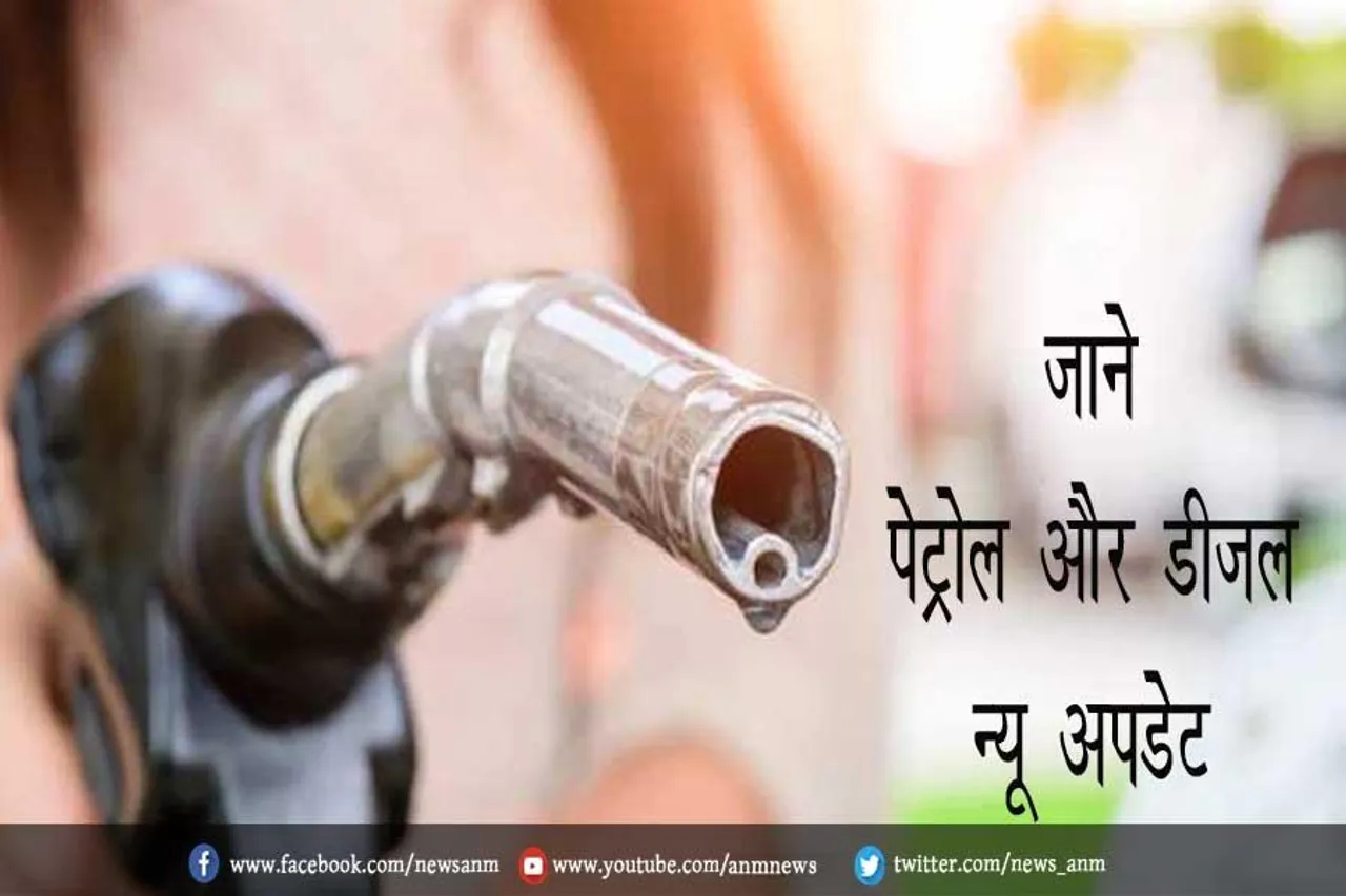 जाने पेट्रोल और डीजल न्यू अपडेट