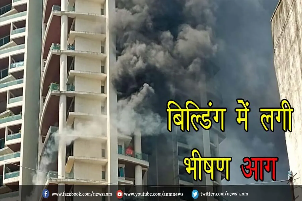 बिल्डिंग में लगी भीषण आग