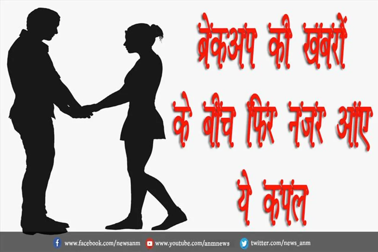 VIDEO: ब्रेकअप की खबरों के बीच फिर नजर आए ये कपल