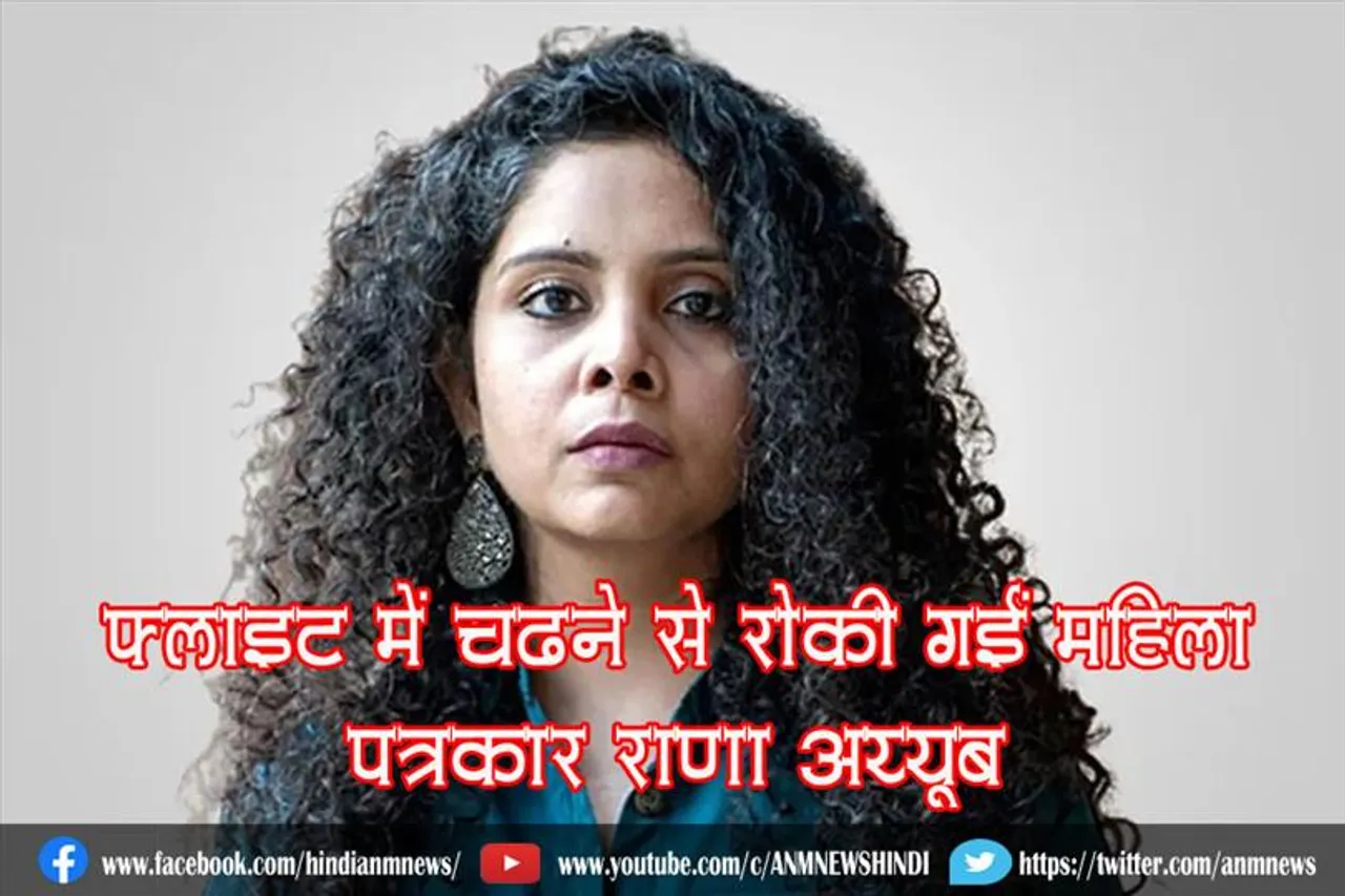 फ्लाइट में चढ़ने से रोकी गईं महिला पत्रकार राणा अय्यूब