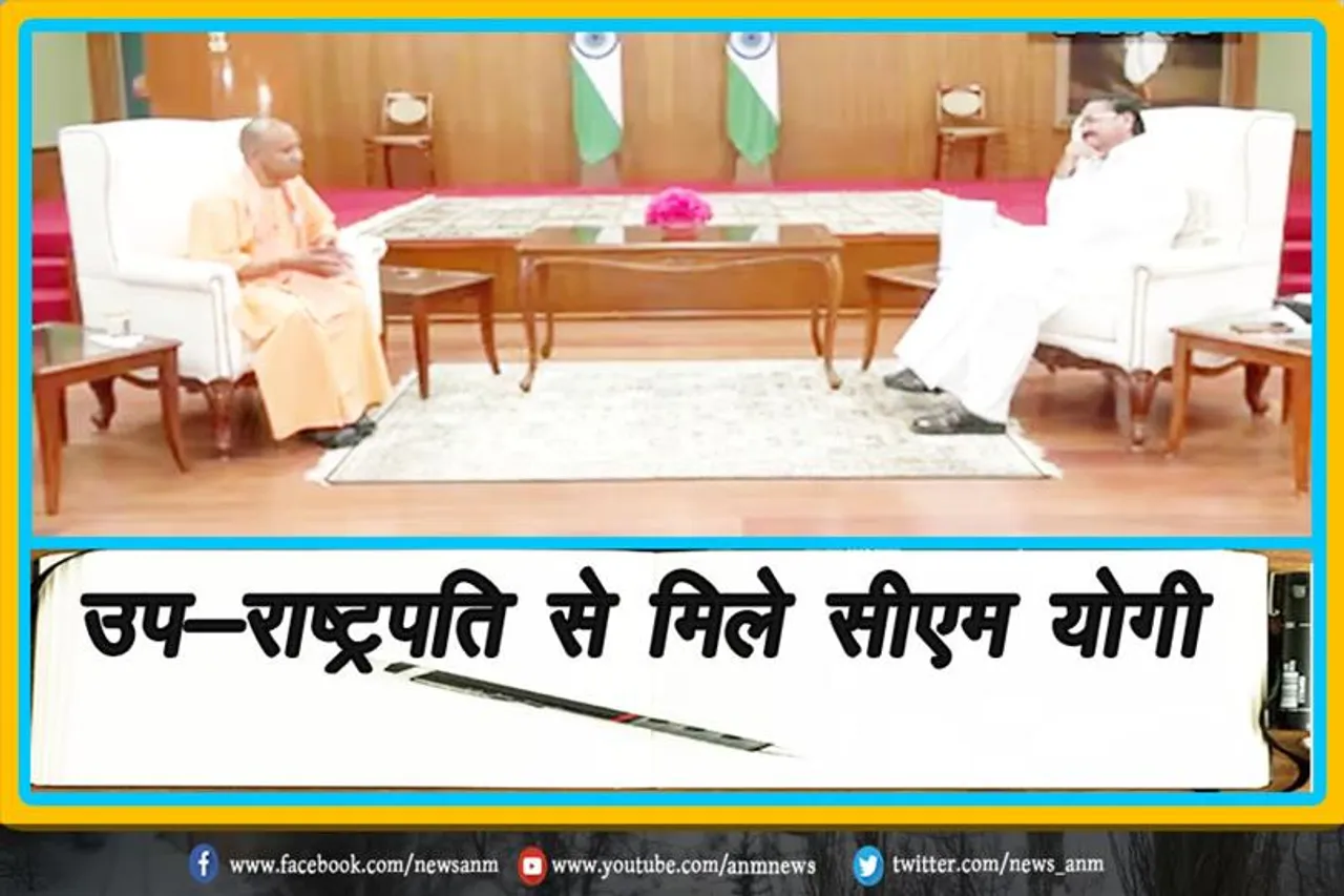 उप-राष्ट्रपति से मिले सीएम योगी