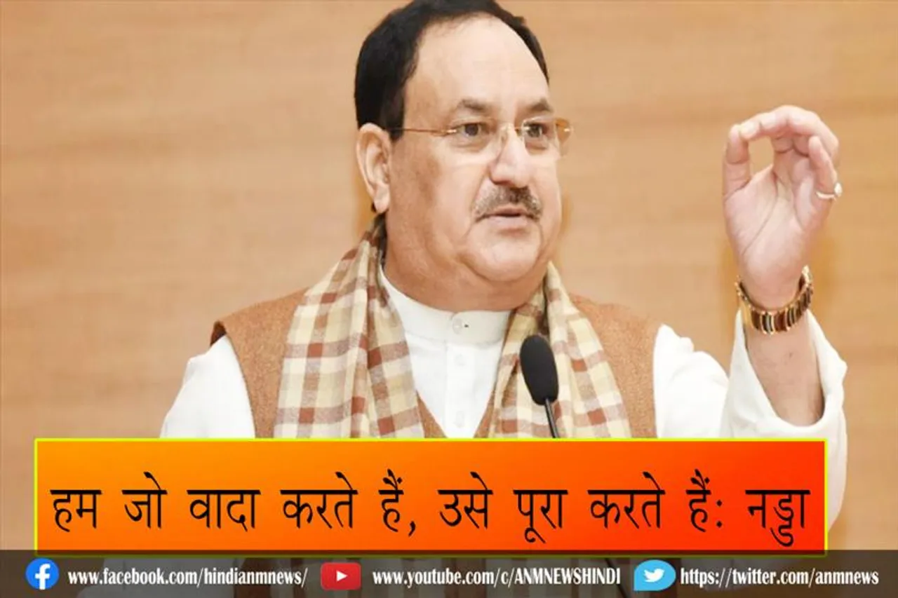 हम जो वादा करते हैं, उसे पूरा करते हैं: नड्डा