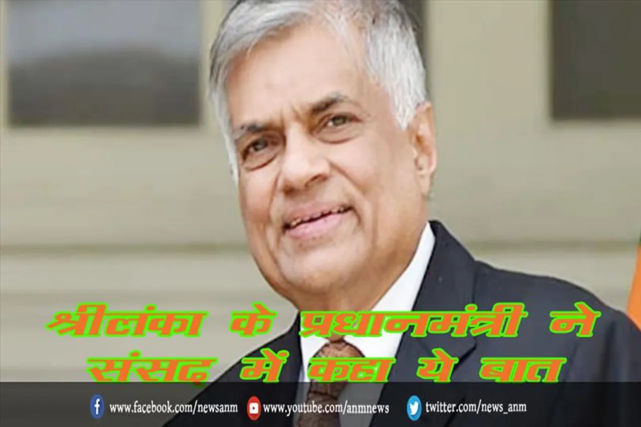 श्रीलंका के प्रधानमंत्री ने संसद में कहा ये बात