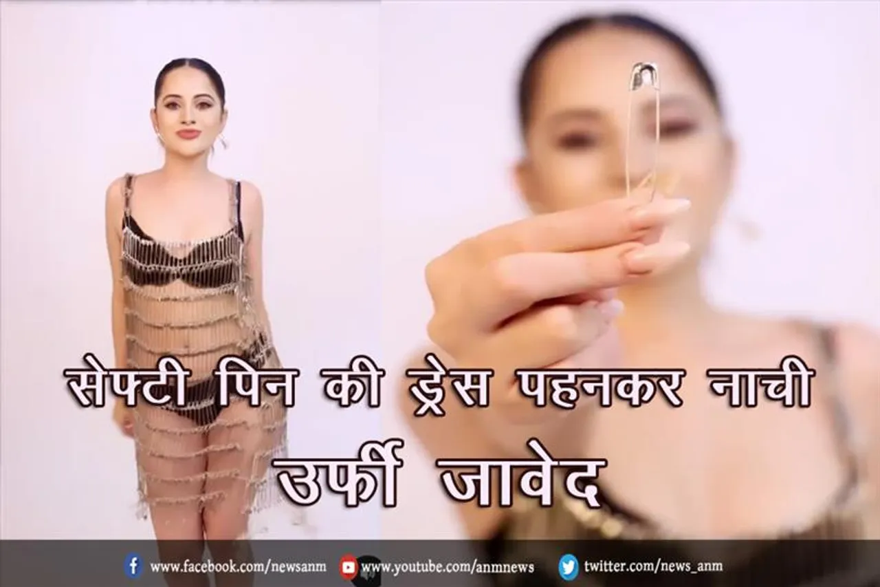 सेफ्टी पिन की ड्रेस पहनकर नाची उर्फी जावेद