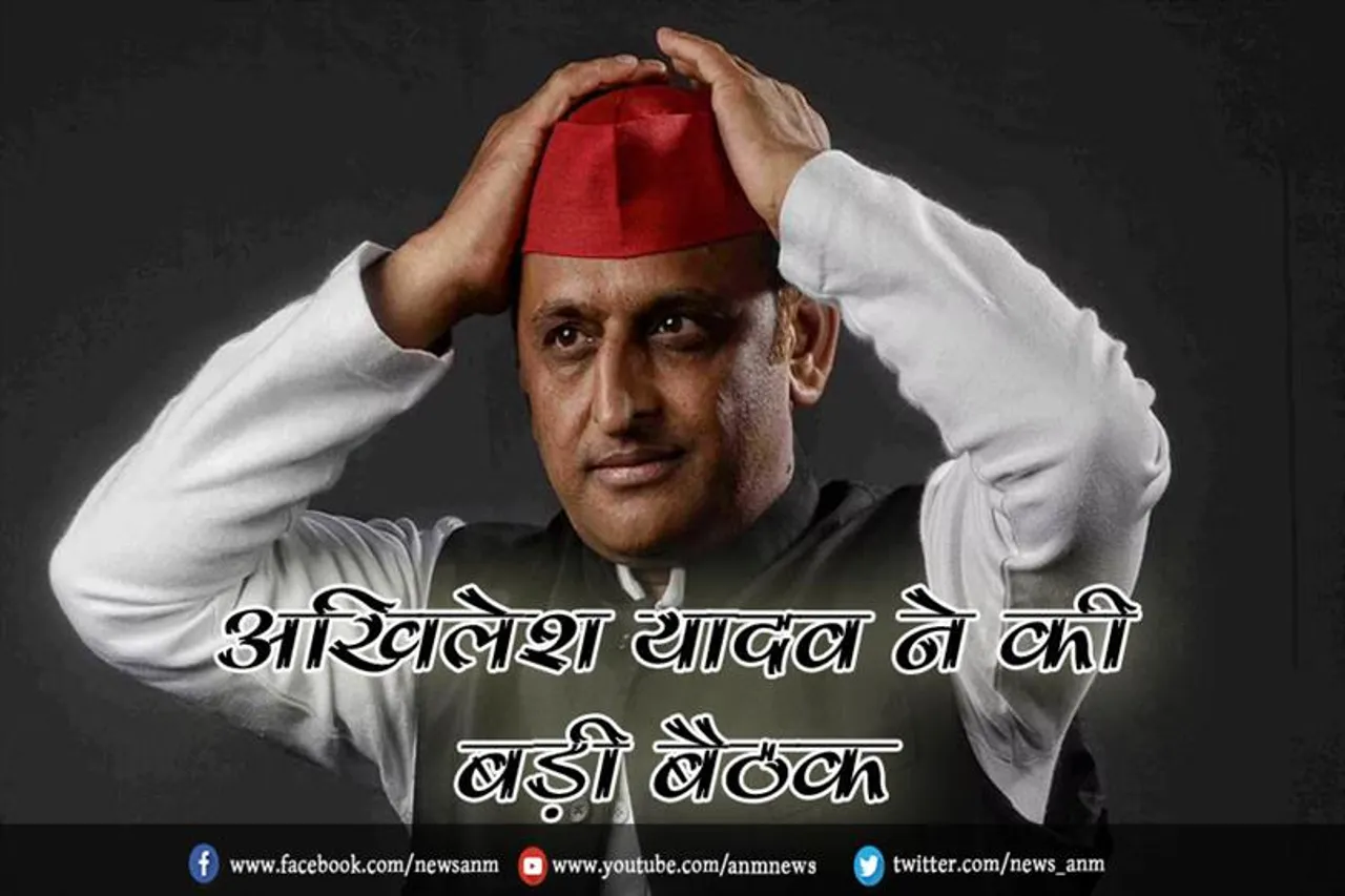 अखिलेश यादव ने की बड़ी बैठक